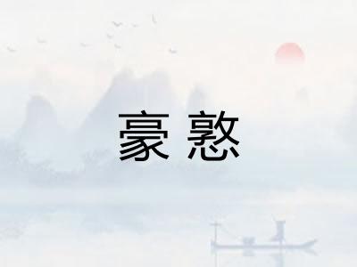 豪憝
