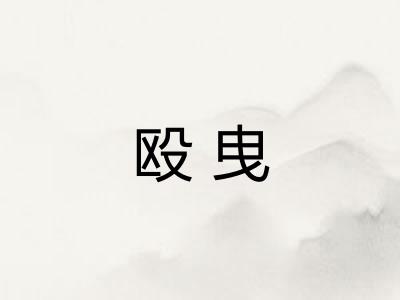 殴曳