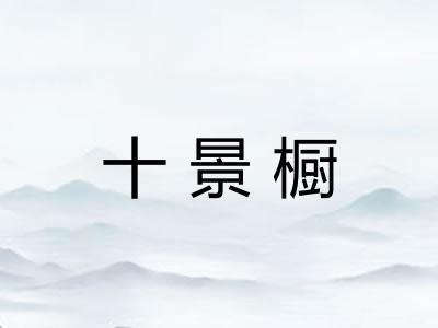 十景橱
