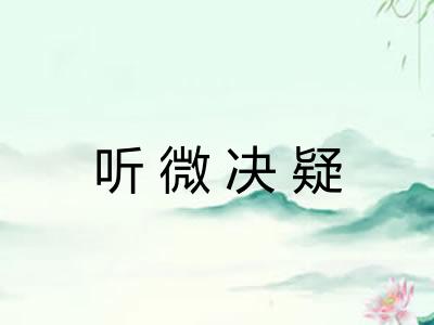 听微决疑
