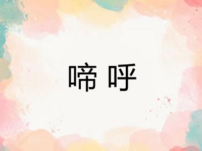 啼呼
