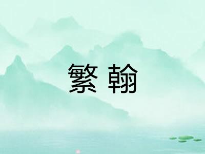 繁翰