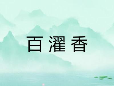 百濯香