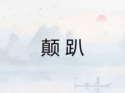 颠趴
