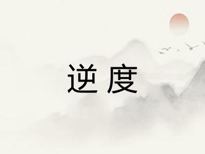 逆度