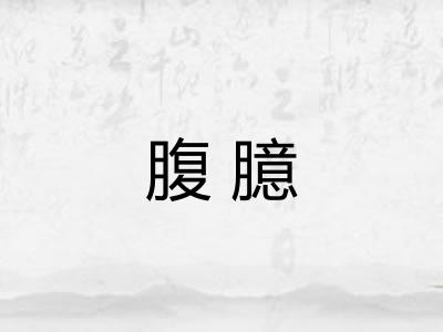 腹臆