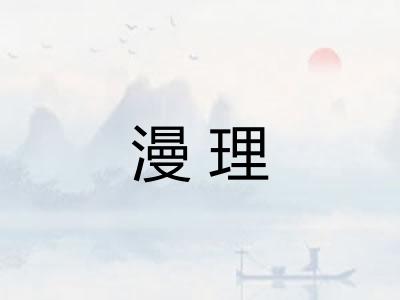 漫理