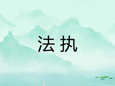 法执