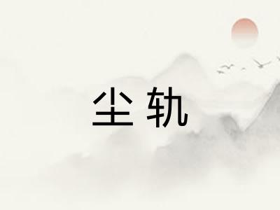 尘轨