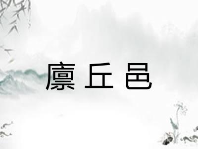 廪丘邑