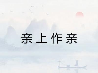 亲上作亲
