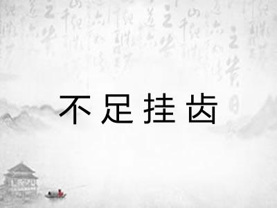 不足挂齿