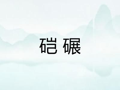 硙碾