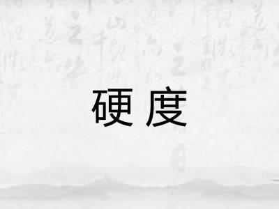 硬度