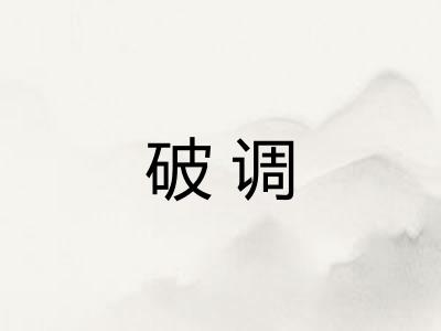 破调