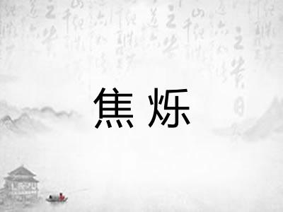 焦烁