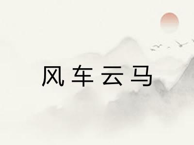 风车云马
