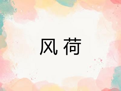 风荷