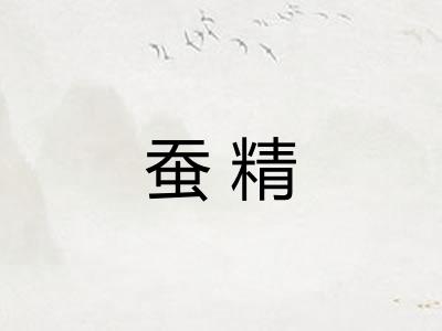 蚕精