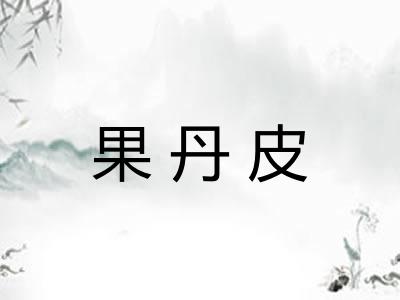 果丹皮