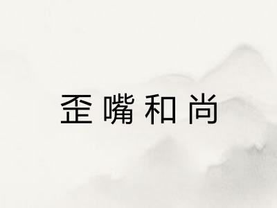 歪嘴和尚