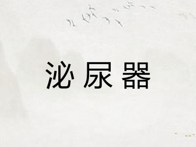泌尿器