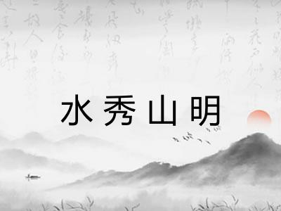 水秀山明