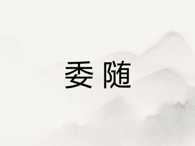 委随