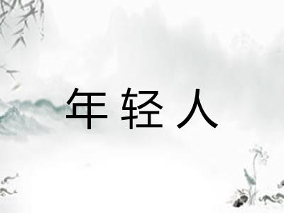 年轻人