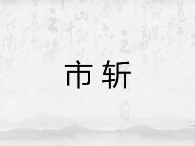 市斩
