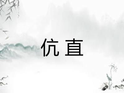伉直