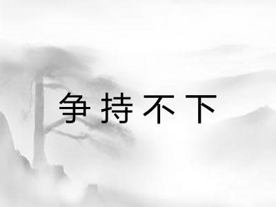 争持不下