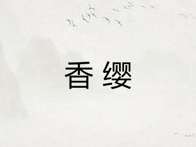 香缨