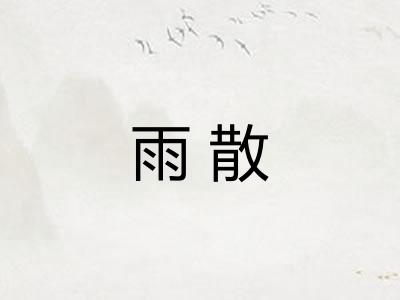 雨散