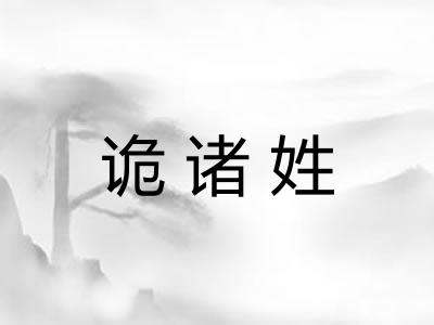 诡诸姓