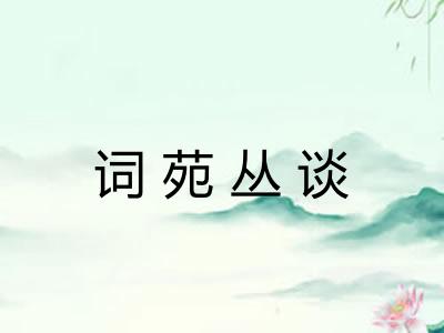 词苑丛谈