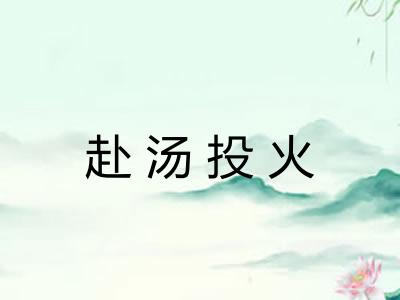 赴汤投火