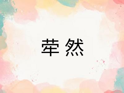 荦然