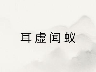 耳虚闻蚁