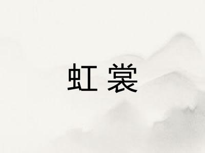 虹裳