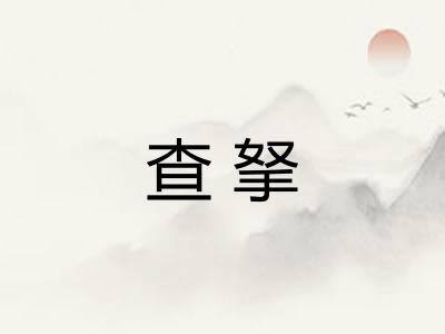 查拏