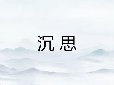 沉思
