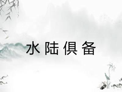水陆俱备