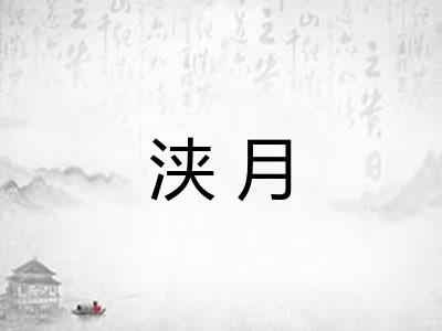 浃月