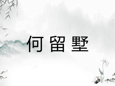 何留墅