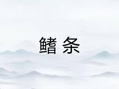 鳍条