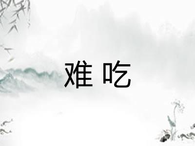 难吃