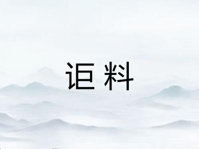 讵料