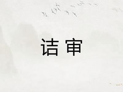 诘审