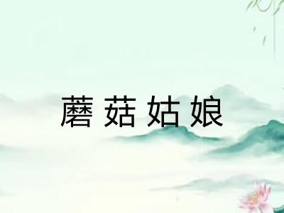 蘑菇姑娘